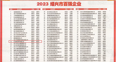 男人用鸡巴操女人权威发布丨2023绍兴市百强企业公布，长业建设集团位列第18位